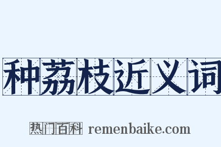 种荔枝近义词是什么意思的图片